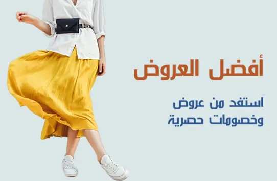 استفد من عروض وخصومات حصرية